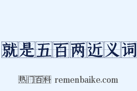 就是五百两近义词是什么意思的图片